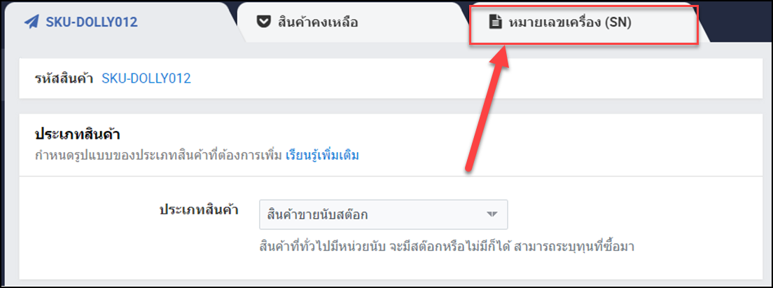 การเพิ่ม Serial Number - คู่มือโปรแกรมบัญชีออนไลน์ Smemove