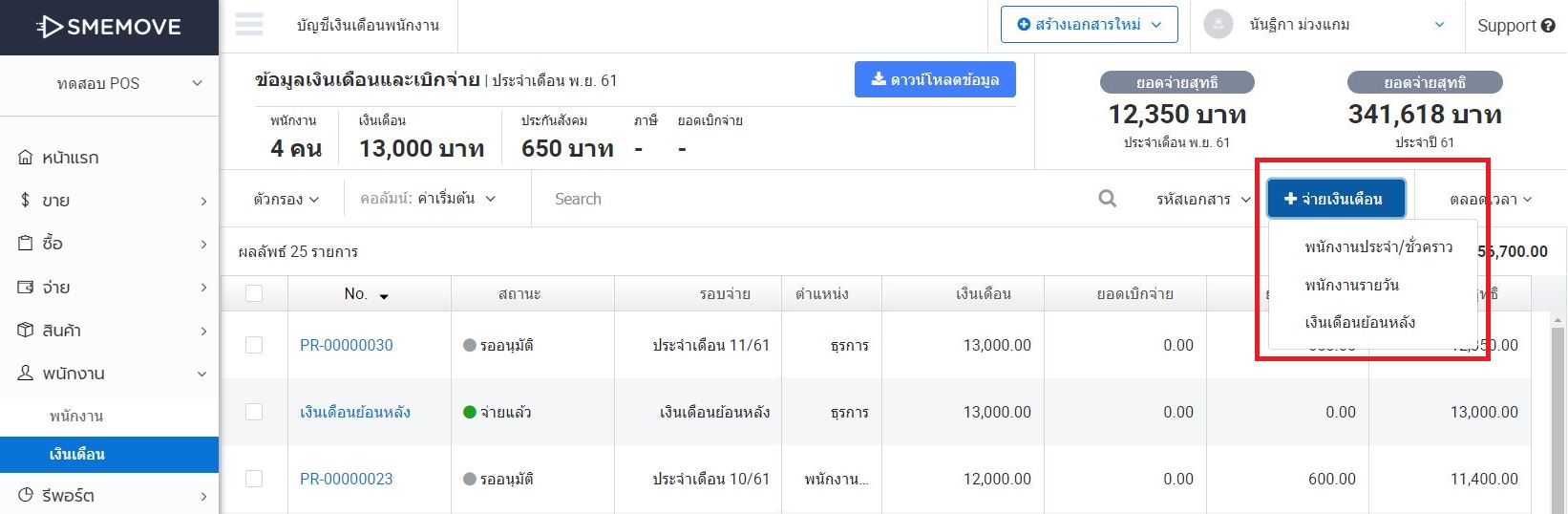 การสร้างเงินเดือนพนักงาน - คู่มือโปรแกรมบัญชีออนไลน์ Smemove